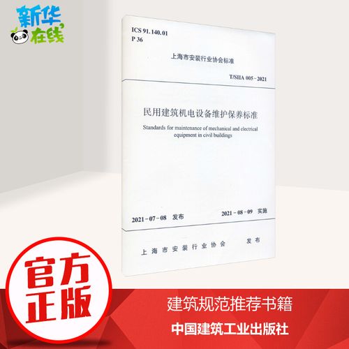 民用建筑机电设备维护保养标准 t/siia 005-2021 上海市安装行业协会